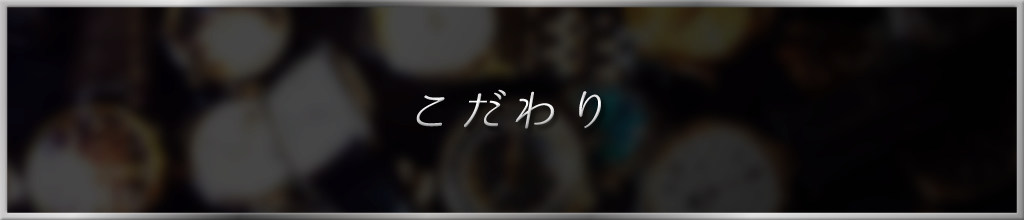 こだわり
