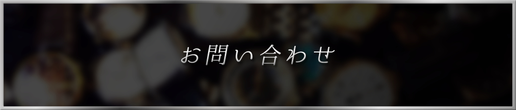 お問い合わせ