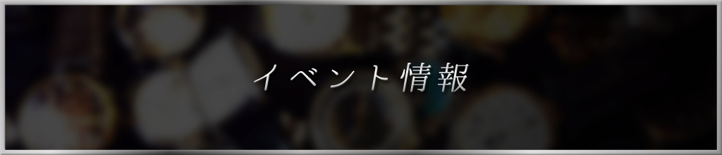 イベント情報