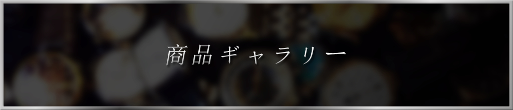 商品ギャラリー