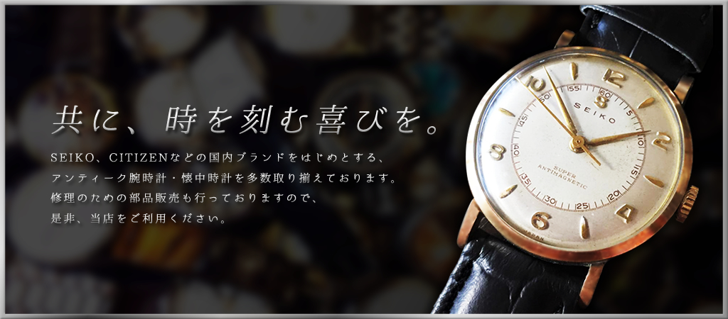 共に、時を刻む喜びを。