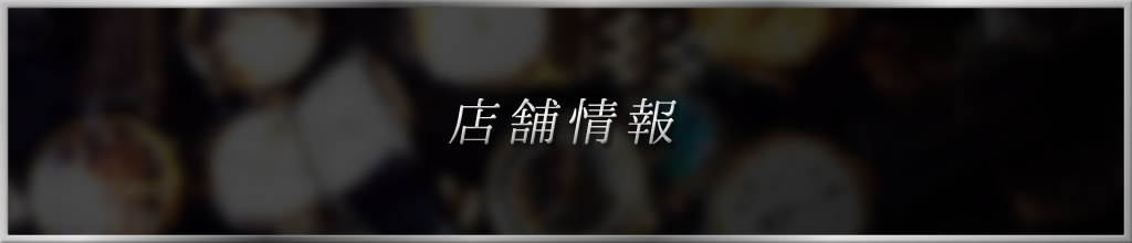 店舗情報